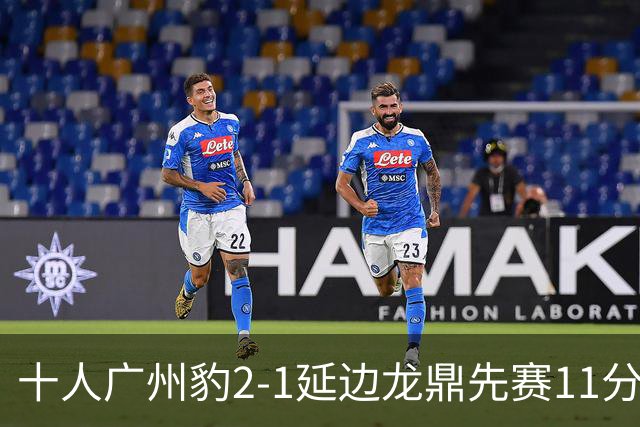 十人广州豹2-1延边龙鼎先赛11分领跑 尼康点射+造乌龙卡洛斯染红