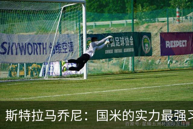 斯特拉马乔尼：国米的实力最强习惯了获胜，但罗马的差距已经缩小